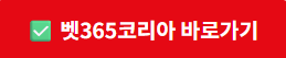 벳365코리아 바로가기