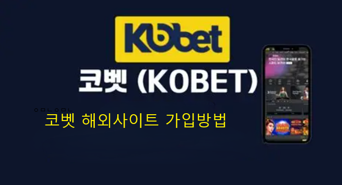 코벳 가입방법